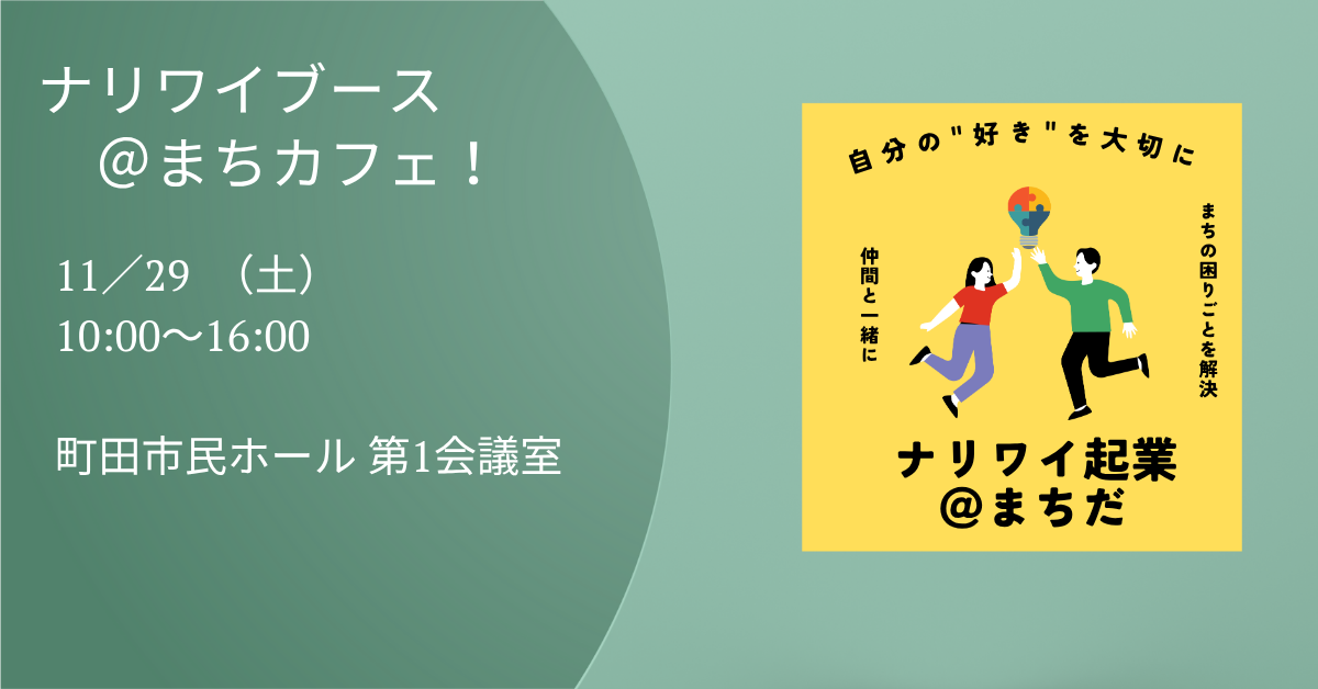 ナリワイブース@まちカフェ!