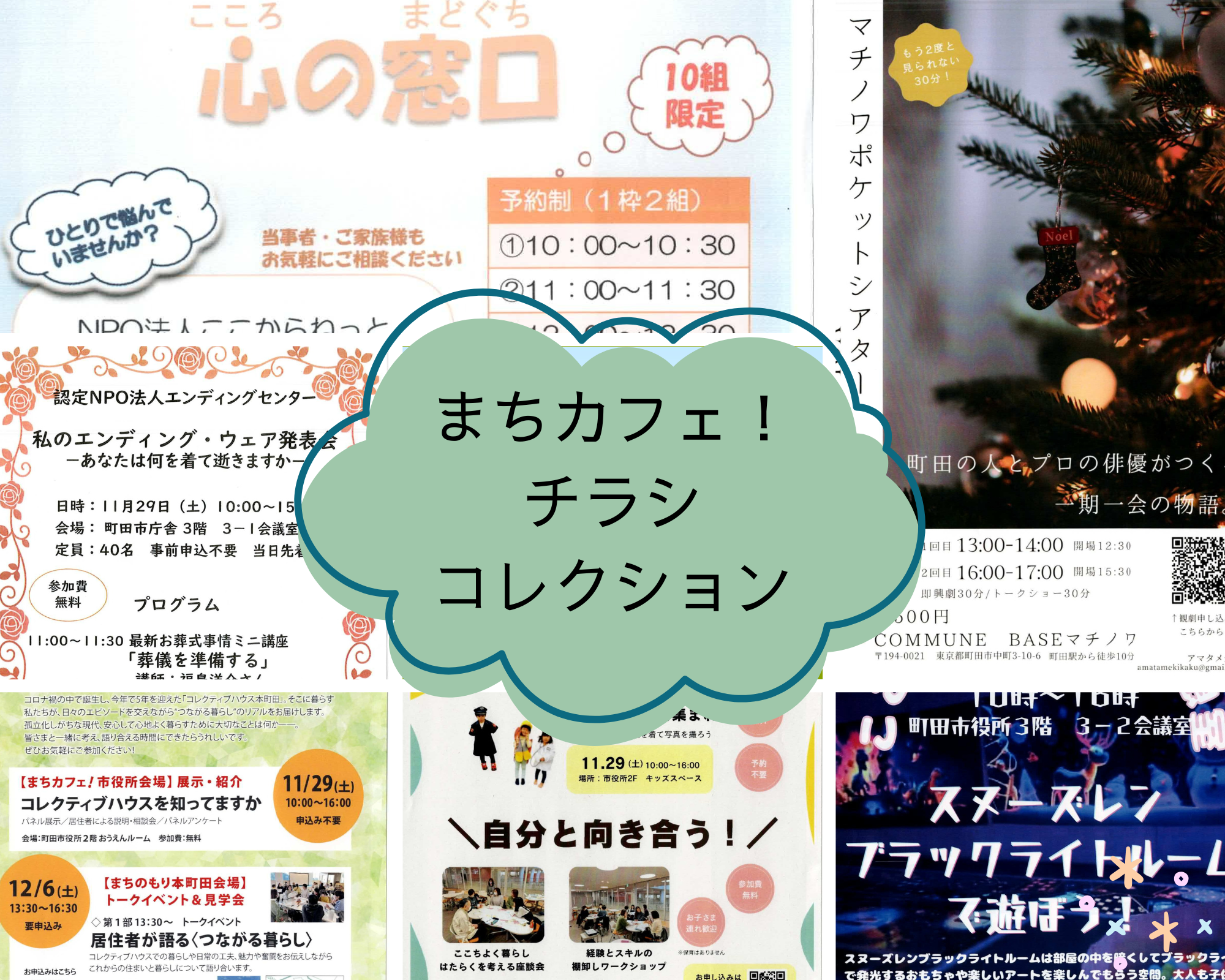 まちカフェ!チラシコレクション(11/29 市庁舎・市民ホール)