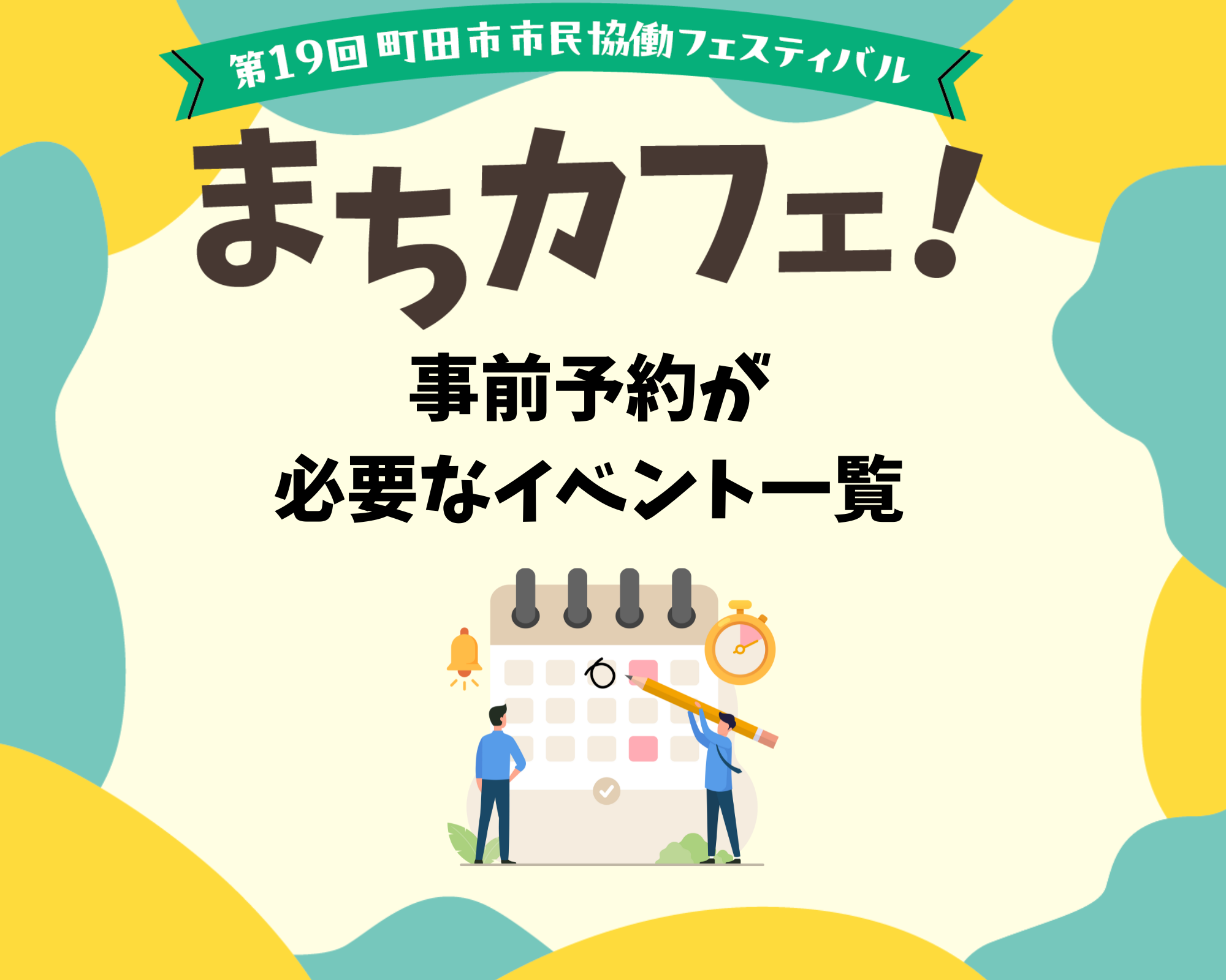 【NEW!】まちカフェ!事前予約が必要なイベント一覧